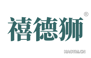 禧德狮