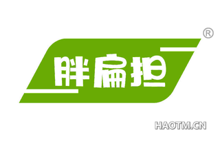 胖扁担