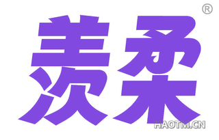 羡柔