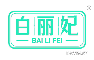 白丽妃