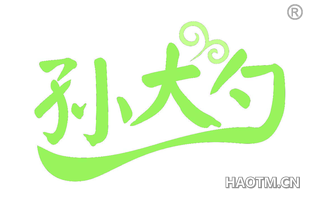孙大勺