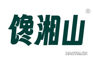 馋湘山