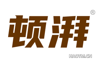 顿湃