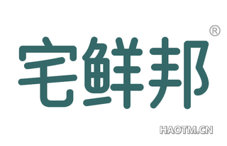 宅鲜邦