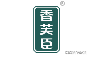 香芙臣