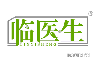 临医生