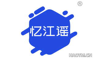 忆江谣