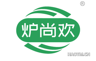 炉尚欢
