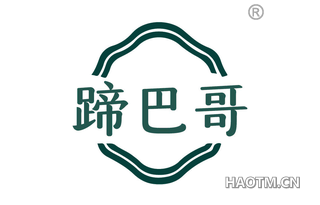 蹄巴哥