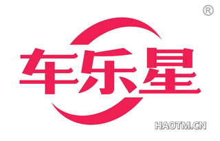 车乐星