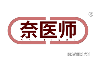 奈医师