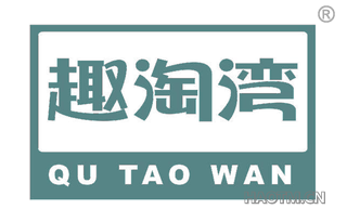 趣淘湾