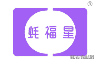 蚝福星
