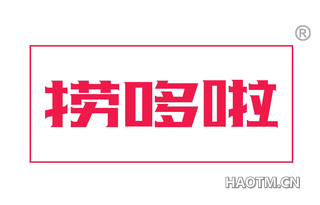 捞哆啦