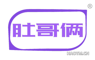 肚哥俩