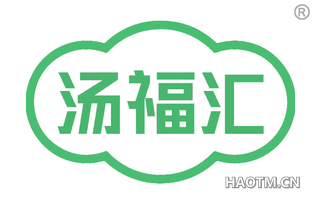 汤福汇