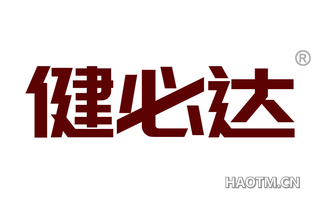 健必达