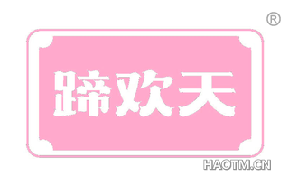蹄欢天