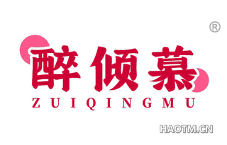 醉倾慕