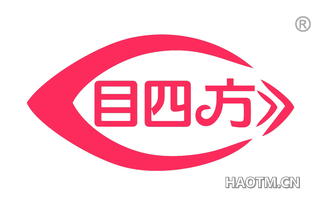 目四方