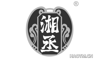 湘丞