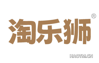淘乐狮