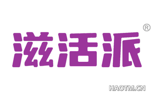 滋活派