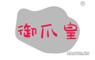 御爪皇