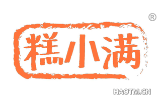 糕小满