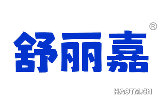舒丽嘉