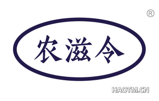 农滋令