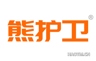 熊护卫