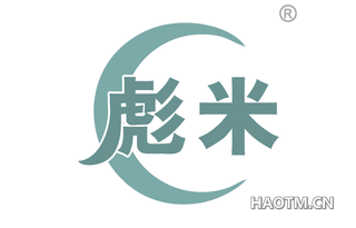 彪米