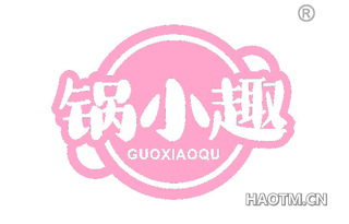 锅小趣
