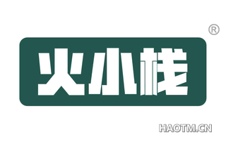 火小栈