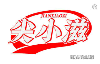 尖小滋
