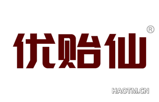 优贻仙