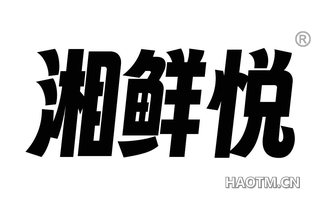 湘鲜悦