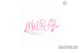 曲医森