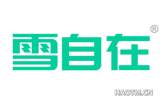 雪自在