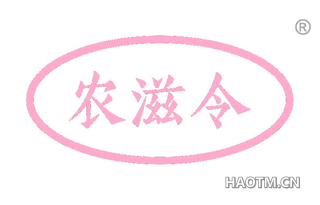 农滋令