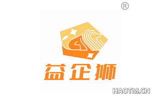 益企狮