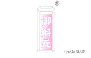 御斛元