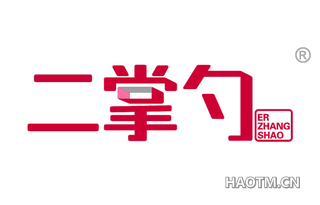二掌勺