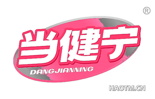 当健宁