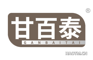 甘百泰