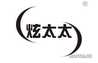 炫太太