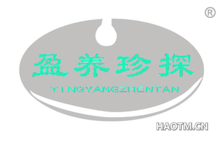 盈养珍探