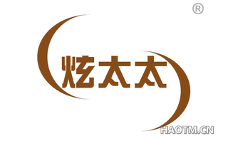炫太太