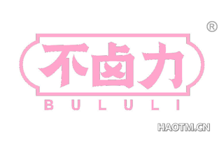 不卤力